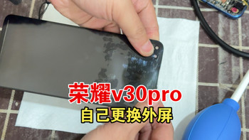 自己动手，无设备更换荣耀v30pro手机外屏，气泡会自己消
