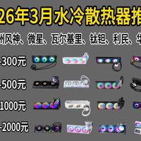 【2026水冷散热器】2026年最全水冷散热器选购指南！240、280、360、420全尺寸水冷盘点|从200到3000 元，谁才是真正的散热天花板？