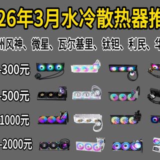【2026水冷散热器】2026年最全水冷散热器选购指南！240、280、360、420全尺寸水冷盘点|从200到3000 元，谁才是真正的散热天花板？