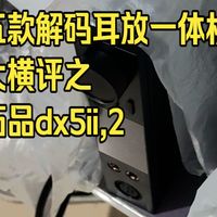 五款解码耳放一体机大横评之拓品dx5ii,2