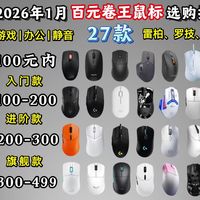【鼠标闭眼可入】2026年1月高性价比电竞鼠标选购指南 | 有线/无线游戏鼠标 |24-499元全价位性价比推荐 | 雷蛇、罗技、ROG、联想、漫步者等鼠标推荐