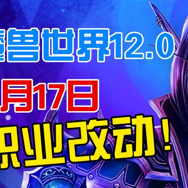 3月17日职业平衡改动，武器战抄底？邪dk没了？