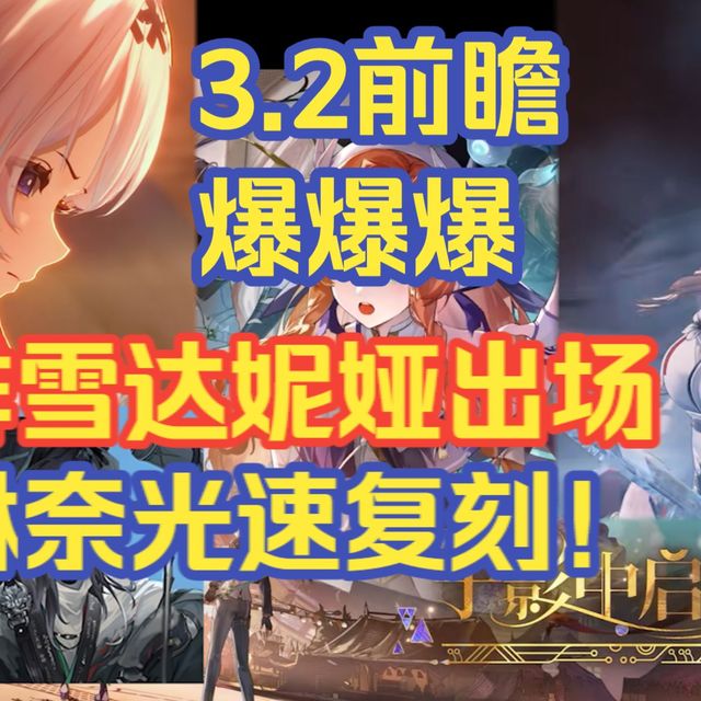 【鸣潮】鸣潮3.2抽取推荐丨前瞻绯雪达妮娅出场！琳奈光速复刻！