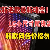 LG小尺寸尾货清仓，新款网传价格勿轻信
