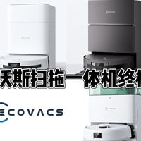 2026年科沃斯扫拖一体机终极选购指南