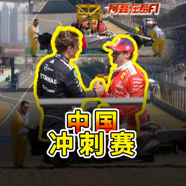 2026F1中国大奖赛冲刺赛，拉塞尔第一，法拉利23带回!