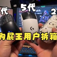 老婆送了2000块的游戏鼠标？罗技GPW5代拆箱体验，狗屁王1/2/5代体验有何区别？