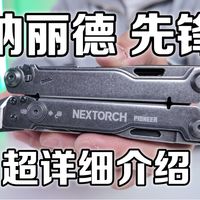纳丽德先锋救援剪组合工具详细分享 NEXTORCH-PIONNER