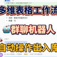 AI群聊机器人自动出入库，用飞书多维表格工作流