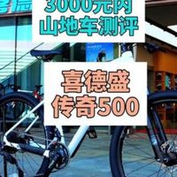 3000元山地车测评：喜德盛传奇500 它是我目前认为的御三家3000元内山地车的最佳选择.....