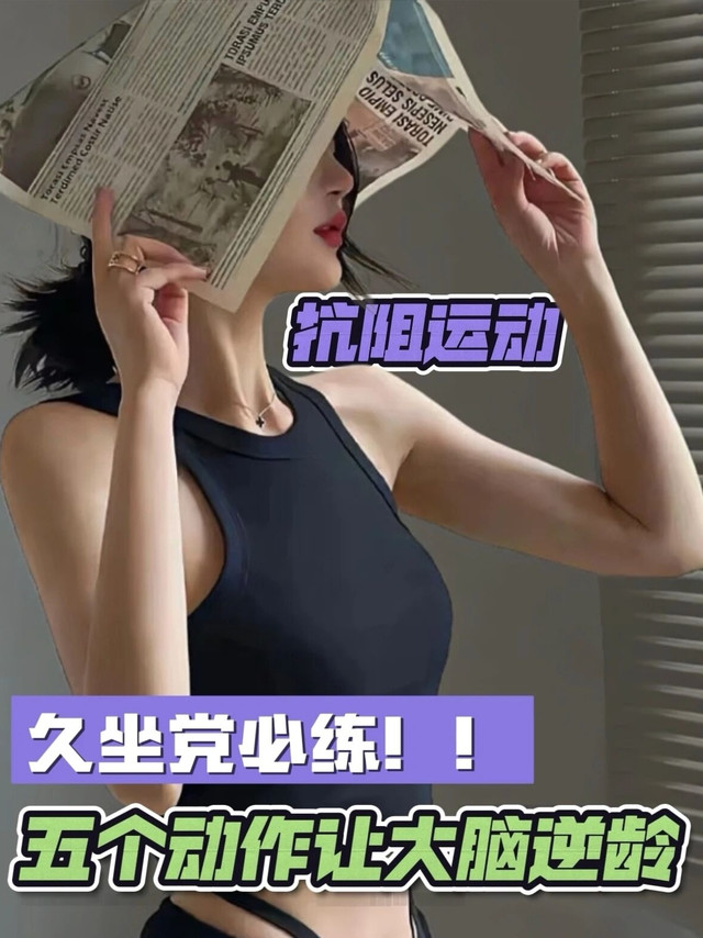 久坐党别躺平！5个居家抗阻动作，练出好状态还能让大脑逆龄