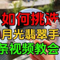 如何挑选白月光翡翠手镯 一条视频教会你