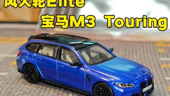 精致的不像是风火轮：Elite宝马M3瓦罐
