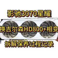 【小保健】影驰3070星耀 更换吉尔森HD800导热垫+7950相变片 显卡拆解保养过程记录及温度测试