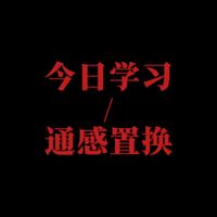 【通感置换】“各位状元,每日学习一种写作手法”