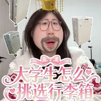 干货｜大学生怎么挑选行李箱（详细版）