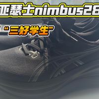 亚瑟士nimbus28 依旧顶缓中的“三好学生”