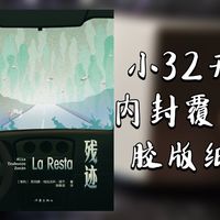 【有书】作家出版社《残迹》