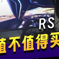 主观聊聊，姗姗来迟的国行罗技RS50如何？