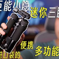 能塞进口袋的三脚架，竟能到190cm？？小体积多功能的【绿巨能小隐迷你三脚架】