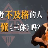 三体 | 理科考不及格的人，能读懂《三体》吗？