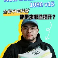 NB 1080 v15：全新中底科技能带来哪些提升