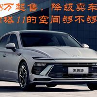路人来拍车:10.98万起售，索纳塔降级卖车，空间够不够？