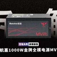 千瓦旗舰电源拆解，航嘉 MVP K1000 内部设计解析