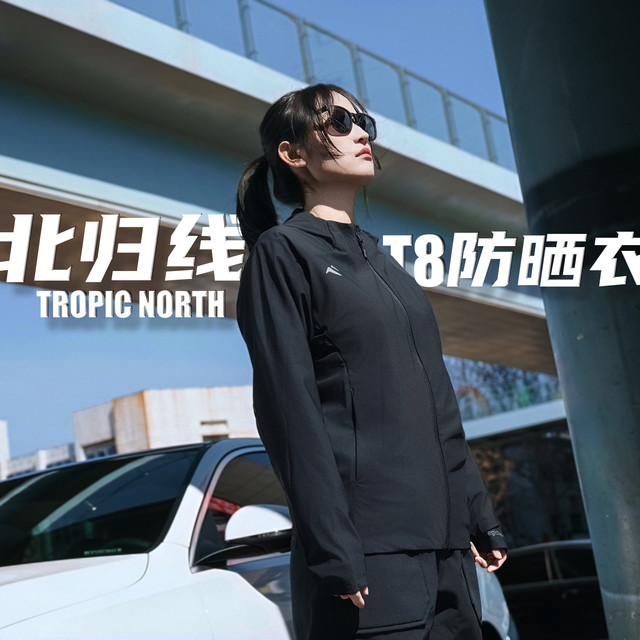 夏日防晒刚需！北归线TROPIC NORTH T8防晒衣，防护颜值全在线
