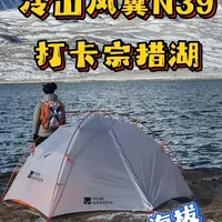 聊车是兴趣·露营才是爱好！小试冷山风翼N39