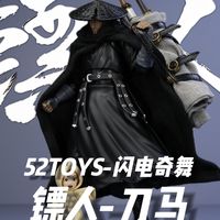 国产漫画之光！52TOYS，闪电奇舞系列，《镖人》刀马，1比12可动人偶，简单测评，玩法介绍说明。