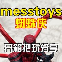 messtoys蜘蛛侠开箱把玩分享