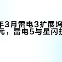 2026年3月雷电3扩展坞二手价跌破百元，雷电5与星闪技术同步推进