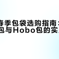 2026春季包袋选购指南：大容量托特包与Hobo包的实用主义对决