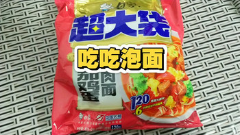 尝尝白象大袋儿番茄牛肉面 泡面