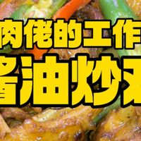 猪肉佬的工作餐，酱油炒鸡。