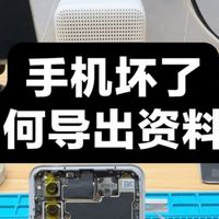 手机坏了如何导出里面的资料？一条视频讲清楚，视频有一点点长，耐心看完相信对你一定有帮助。