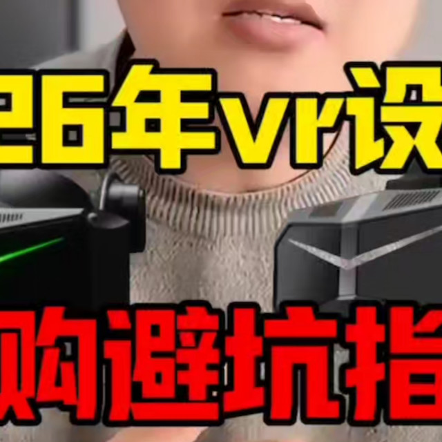 2026年vr设备选购避坑指南，从一体机到pcvr深度讲解＃vr＃pcvr#小派科技＃小派水晶light#小派水晶super