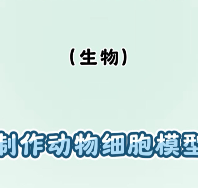 Day 70｜制作动物细胞模型