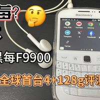 全球首台黑每f9900 4+128g评测
