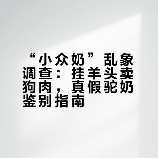 新华视点·关注“3·15”｜你以为是奶粉，其实可能是豆粉——“小众奶”乱象调查