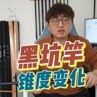 鱼竿设计解读(8)黑坑竿的锥度