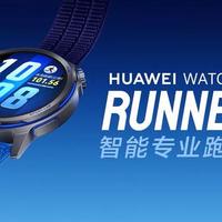 华为WATCH GT Runner 2智能手表“驰光蓝”配色公布