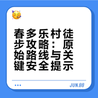 不是南极洛，是隔壁更原始的春多乐村