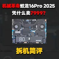 【拆机简评】催更两坤周的蛟龙16pro，主板居然是分段式设计 #笔记本电脑 #蛟龙16pro #游戏本 #电竞性价比 #拆机
