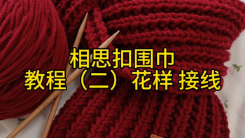 盈盈萤火虫手工编织织围巾视频教程相思扣围巾花样部分编织教学新款织围巾毛线团材料包