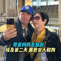 带着妈妈去旅游：埃及第二天 篱笆 女人和狗