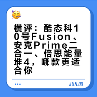 【横评】二合一充电器，哪款适合你？ 酷态科10号Fusion | 安克Prime 二合一 | 倍思能量堆4 AndyTalker的微博视频