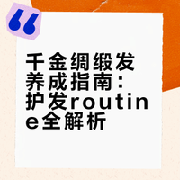 护发routine*.外网洗护分享.千金绸缎发养成 雪色域的微博视频