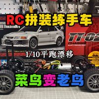 RC拼装练手车推荐~